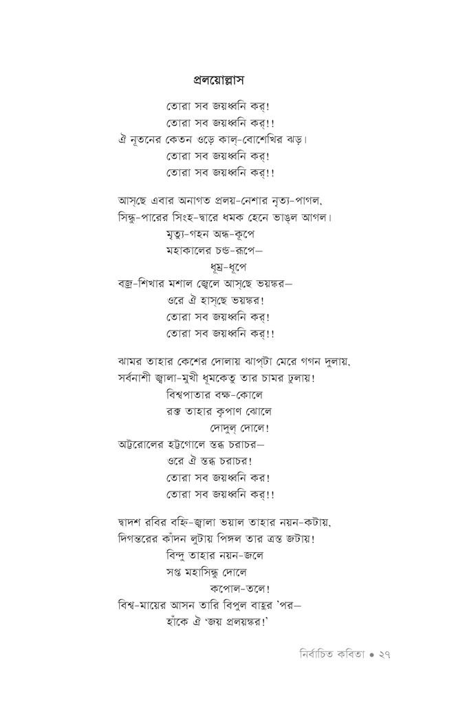 নির্বাচিত কবিতা (কাজী নজরুল ইসলাম)24.jpg