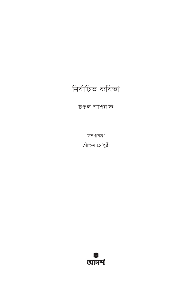 নির্বাচিত কবিতা (চঞ্চল আশরাফ)1.jpg