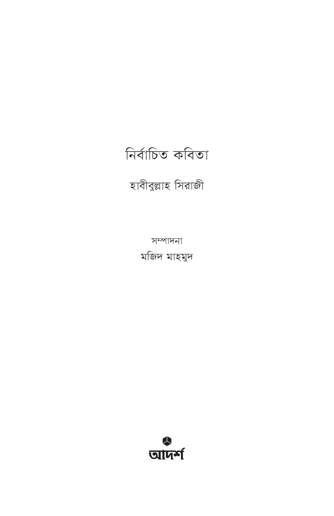 নির্বাচিত কবিতা (হাবীবুল্লাহ সিরাজী)1.jpg