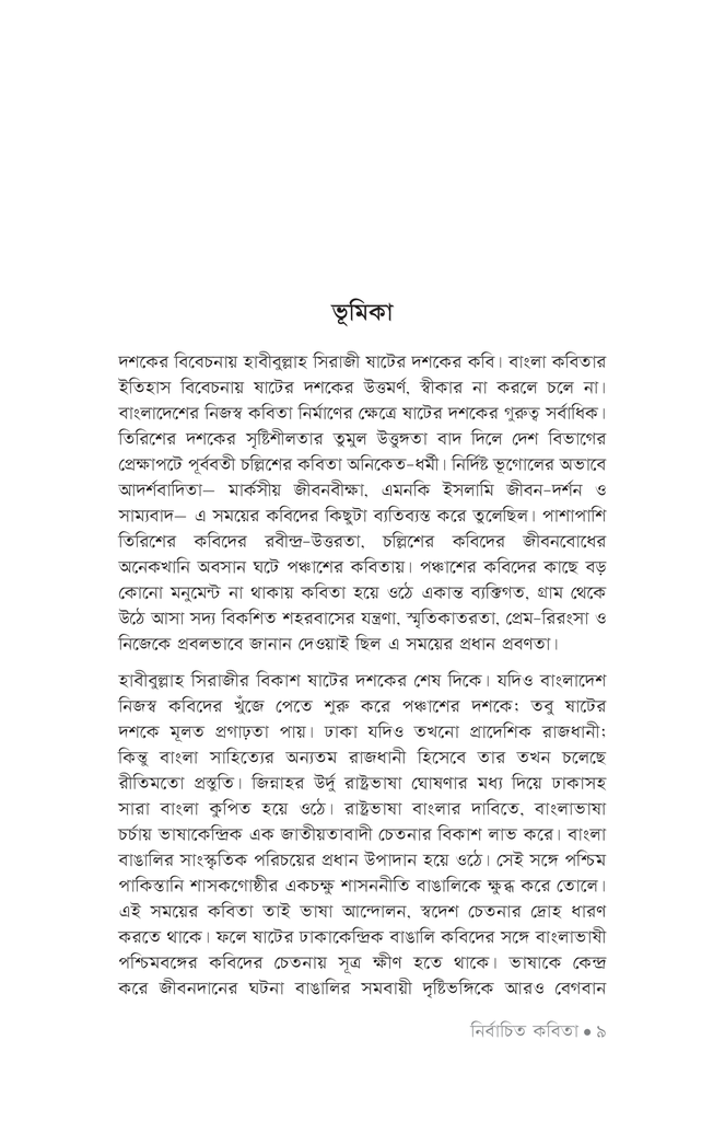 নির্বাচিত কবিতা (হাবীবুল্লাহ সিরাজী)7.jpg