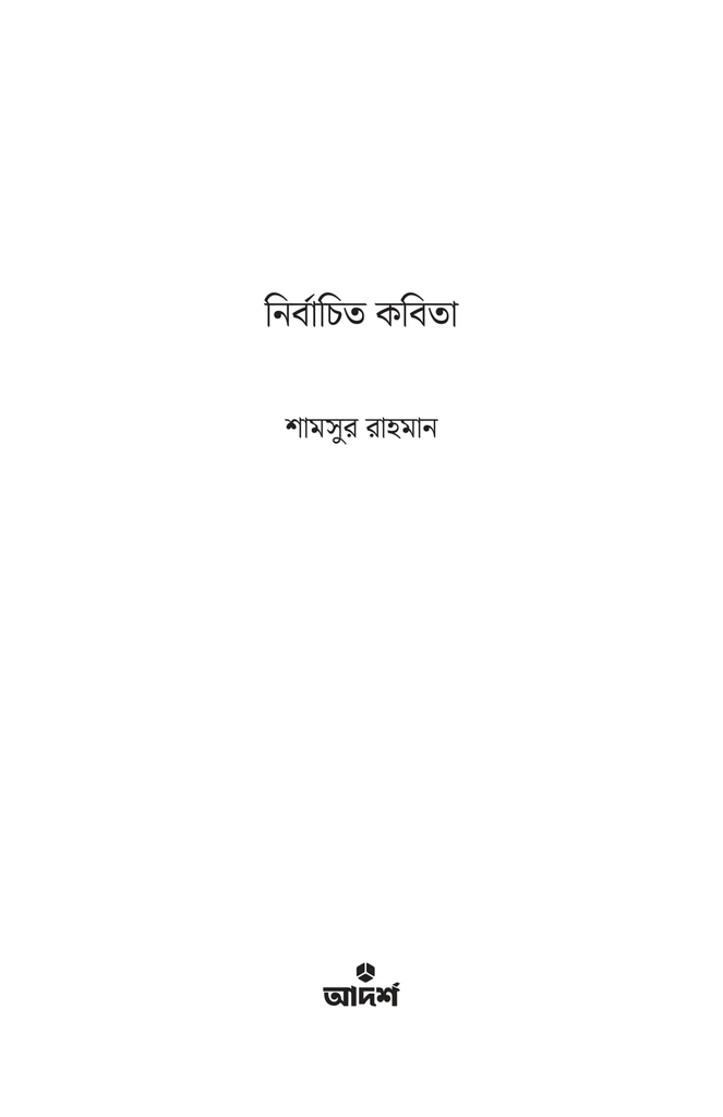 নির্বাচিত কবিতা (শামসুর রাহমান)1.jpg