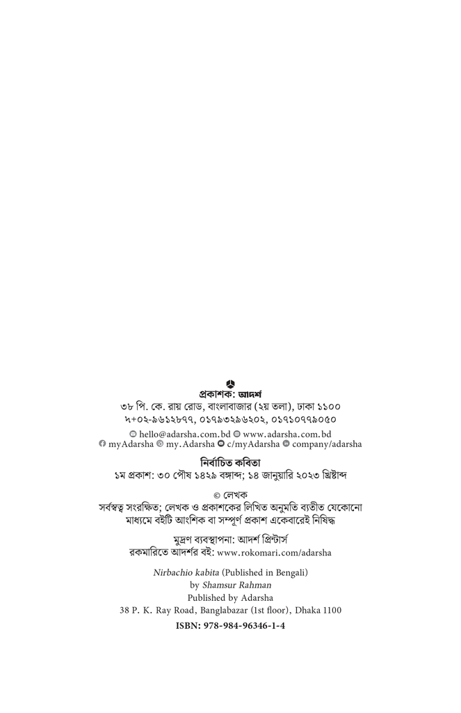 নির্বাচিত কবিতা (শামসুর রাহমান)2.jpg