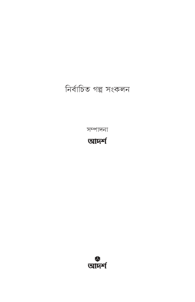 নির্বাচিত গল্প সংকলন ২০২১1.jpg