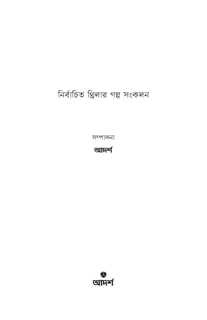 নির্বাচিত থ্রিলার গল্প সংকলন ২০২২1.jpg