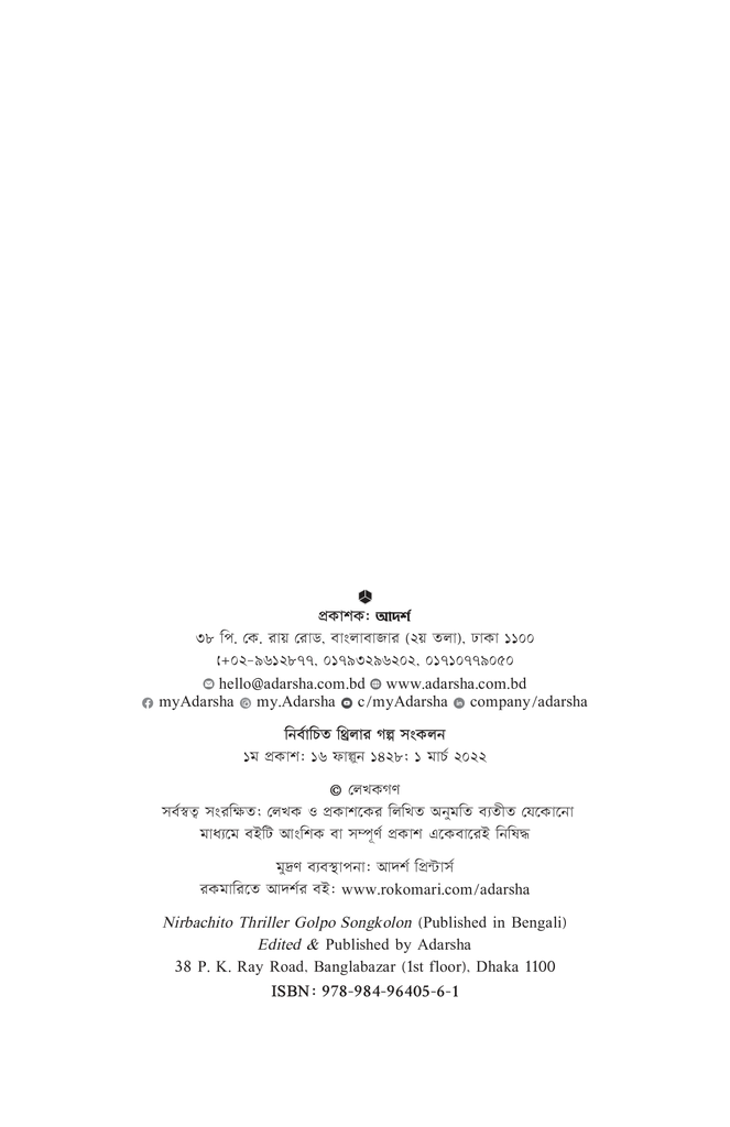 নির্বাচিত থ্রিলার গল্প সংকলন ২০২২2.jpg