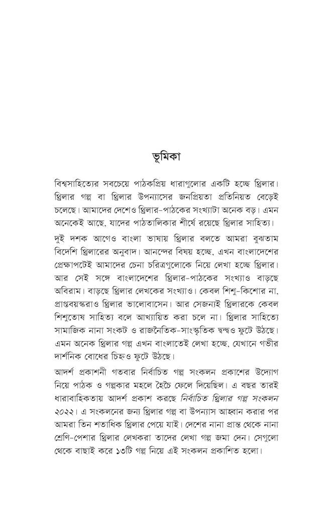 নির্বাচিত থ্রিলার গল্প সংকলন ২০২২3.jpg