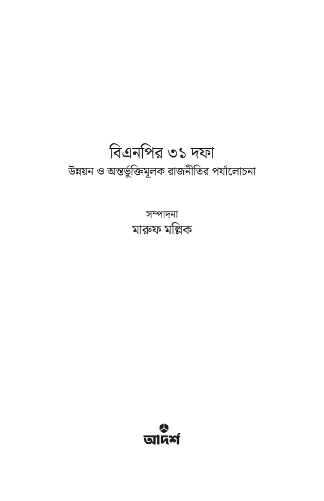 বিএনপির ৩১ দফা1.jpg