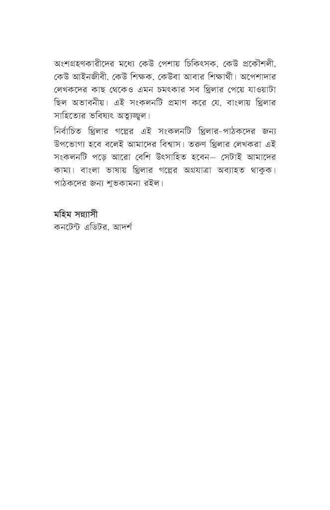 নির্বাচিত থ্রিলার গল্প সংকলন ২০২২4.jpg