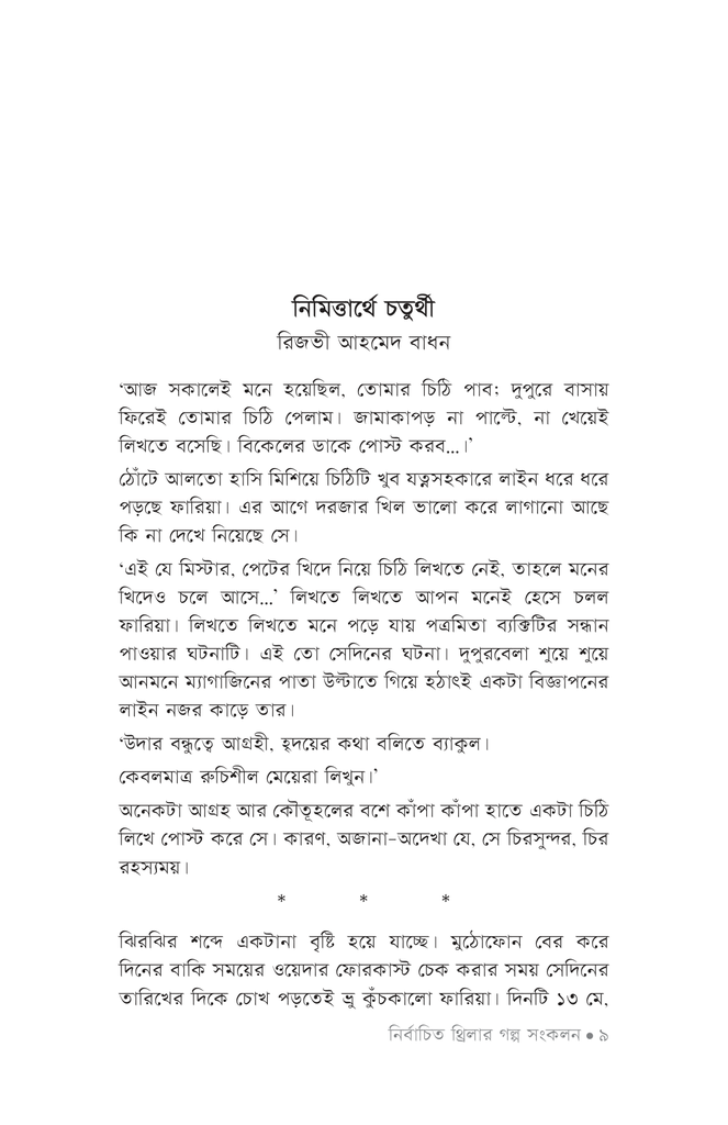 নির্বাচিত থ্রিলার গল্প সংকলন ২০২২6.jpg