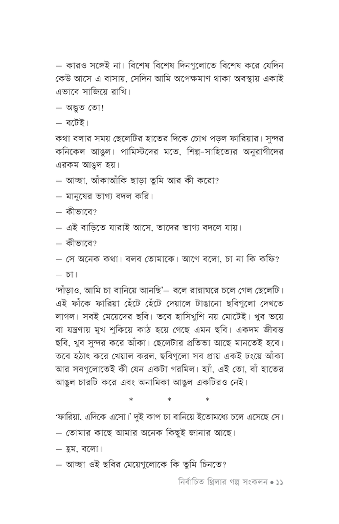 নির্বাচিত থ্রিলার গল্প সংকলন ২০২২8.jpg