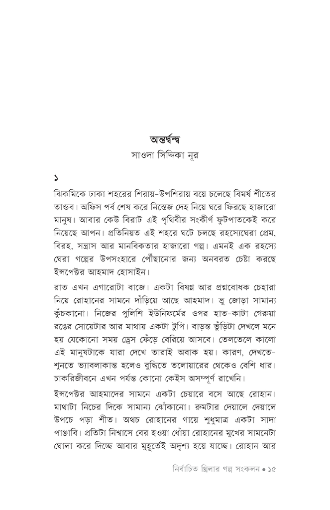 নির্বাচিত থ্রিলার গল্প সংকলন ২০২২12.jpg