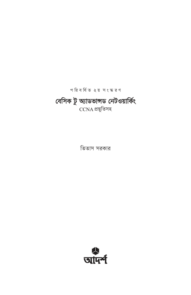 বেসিক টু অ্যাডভান্সড নেটওয়ার্কিং1.jpg