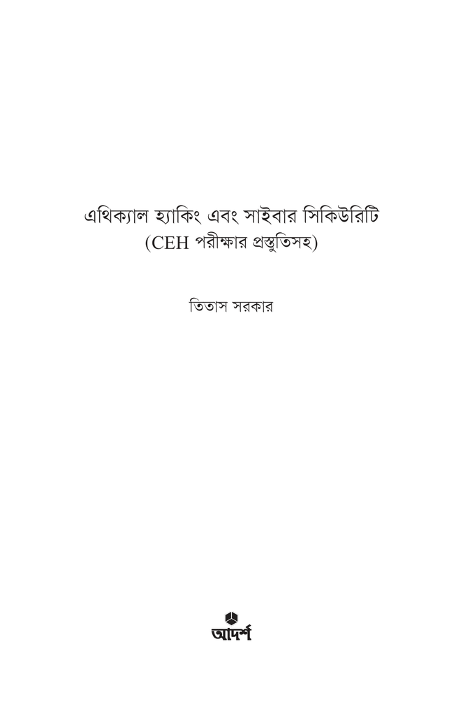 এথিক্যাল হ্যাকিং ও সিকিউরিটি1.jpg