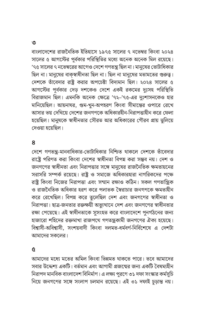 বিএনপির ৩১ দফা5.jpg