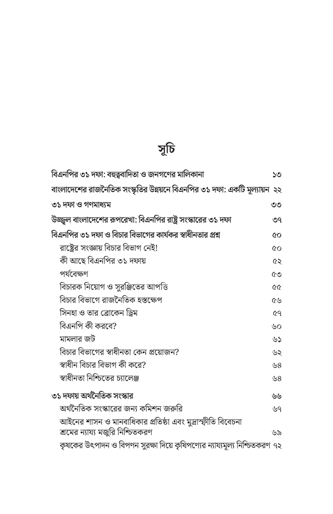 বিএনপির ৩১ দফা7.jpg