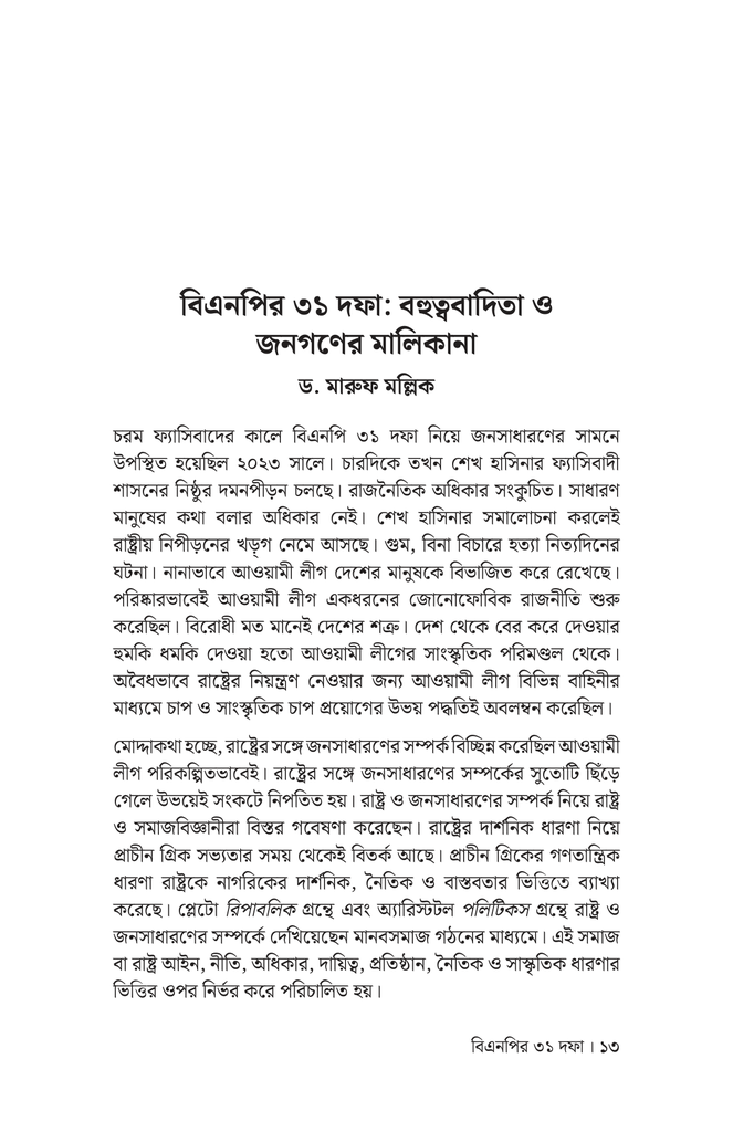 বিএনপির ৩১ দফা9.jpg