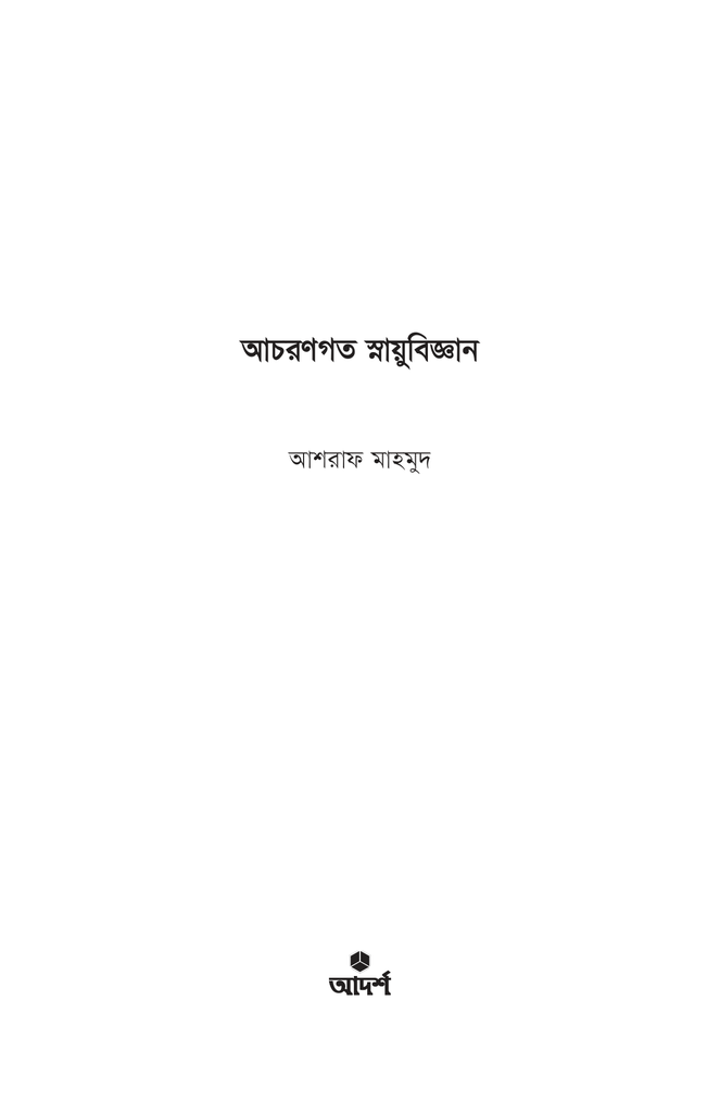 আচরণগত স্নায়ুবিজ্ঞান1.jpg
