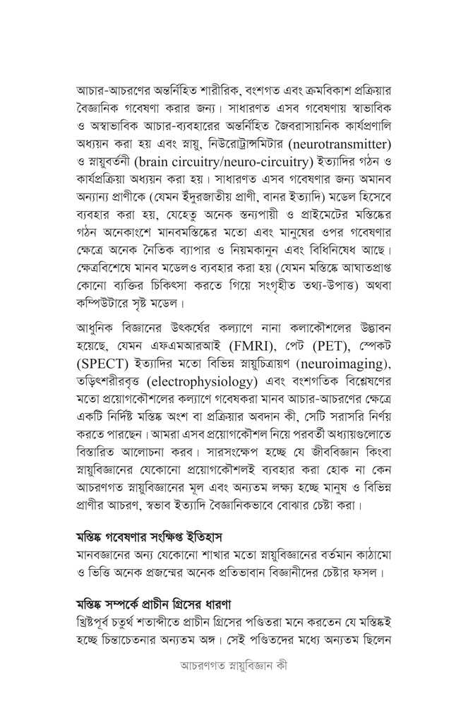 আচরণগত স্নায়ুবিজ্ঞান10.jpg