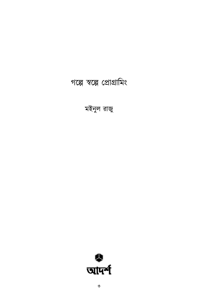গল্পে স্বল্পে প্রোগ্রামিং1.jpg