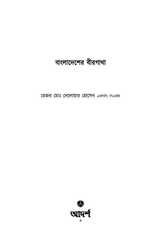 বাংলাদেশের বীরগাথা1.jpg