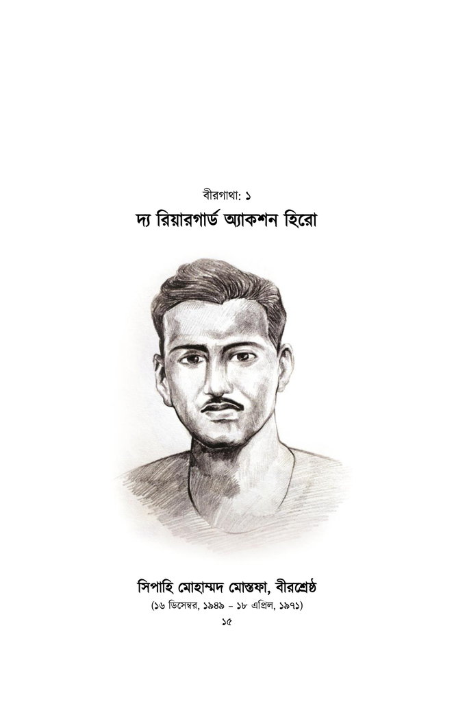 বাংলাদেশের বীরগাথা11.jpg