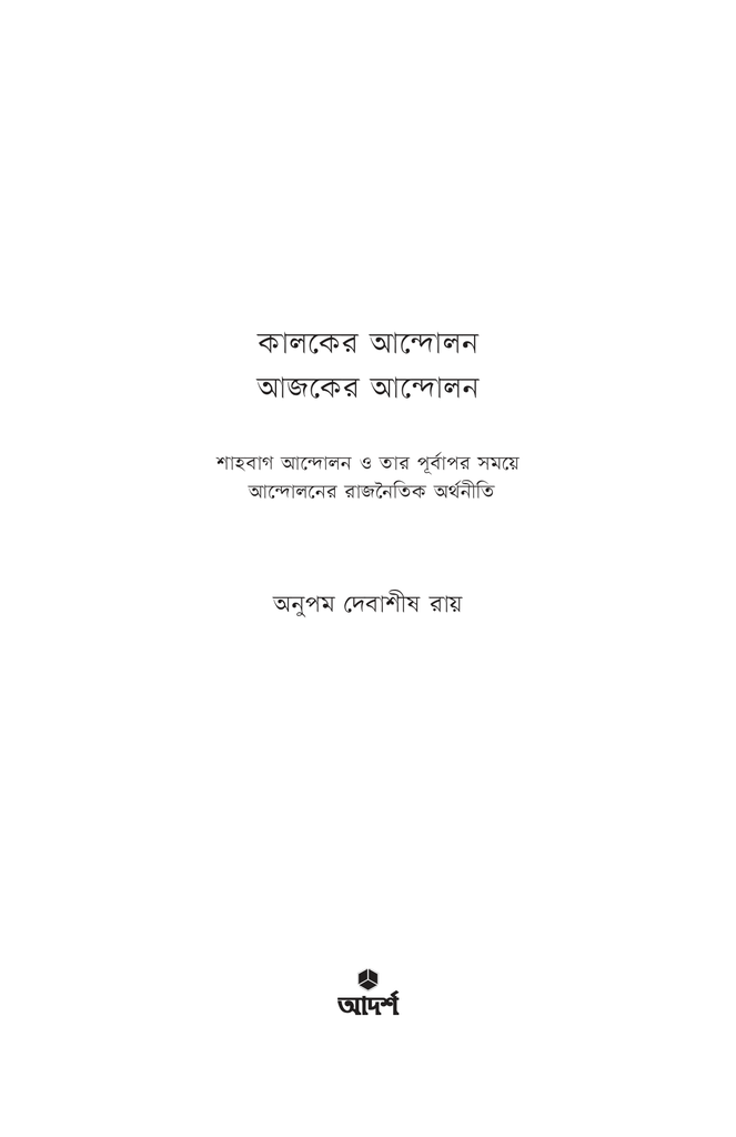 কালকের আন্দোলন, আজকের আন্দোলন1.jpg