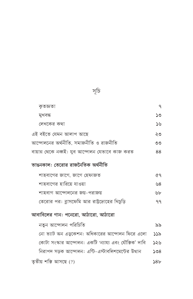 কালকের আন্দোলন, আজকের আন্দোলন8.jpg