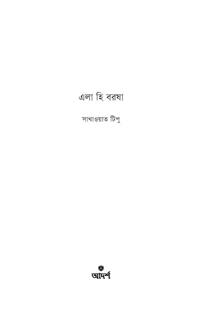 এলা হি বরষা1.jpg