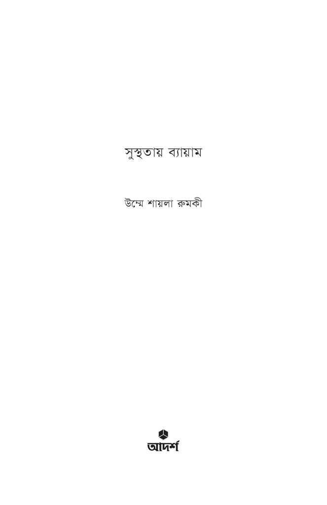 সুস্থতায় ব্যায়াম1.jpg