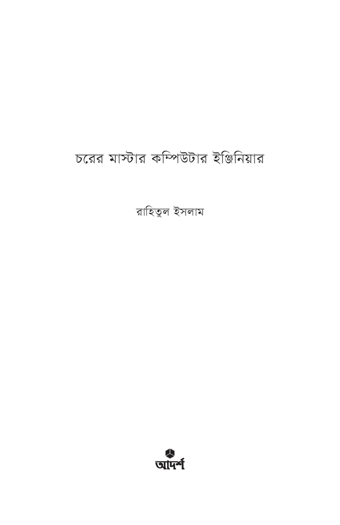 চরের মাস্টার কম্পিউটার ইঞ্জিনিয়ার1.jpg