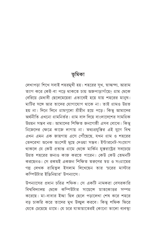 চরের মাস্টার কম্পিউটার ইঞ্জিনিয়ার4.jpg