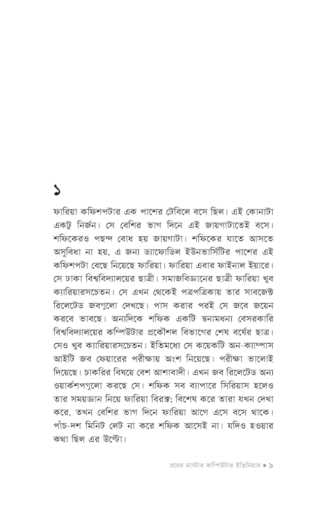 চরের মাস্টার কম্পিউটার ইঞ্জিনিয়ার6.jpg