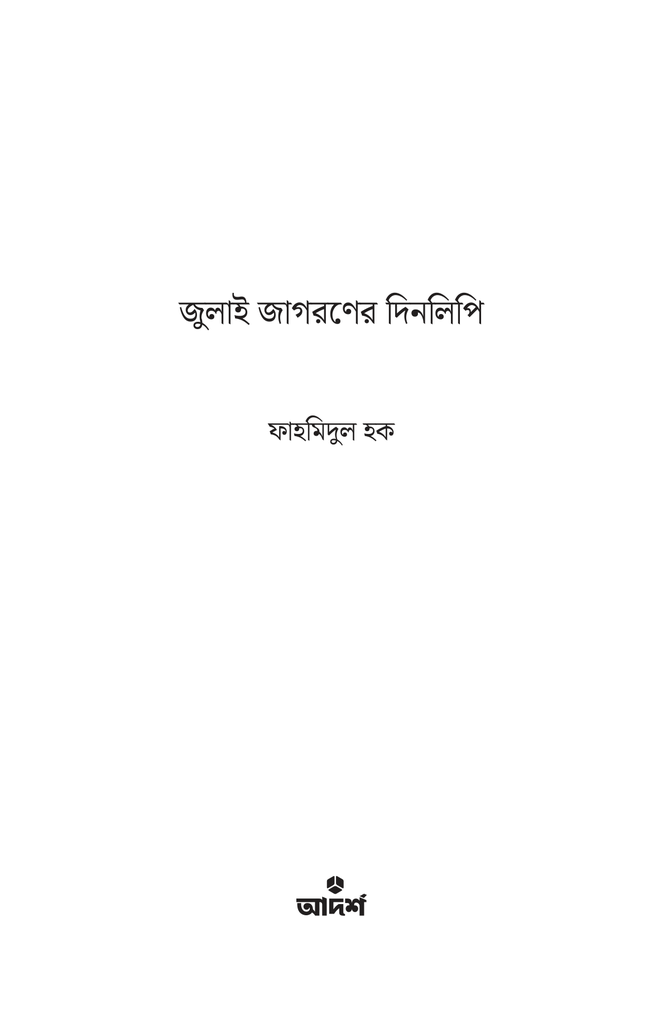 জুলাই জাগরণের দিনলিপি1.jpg