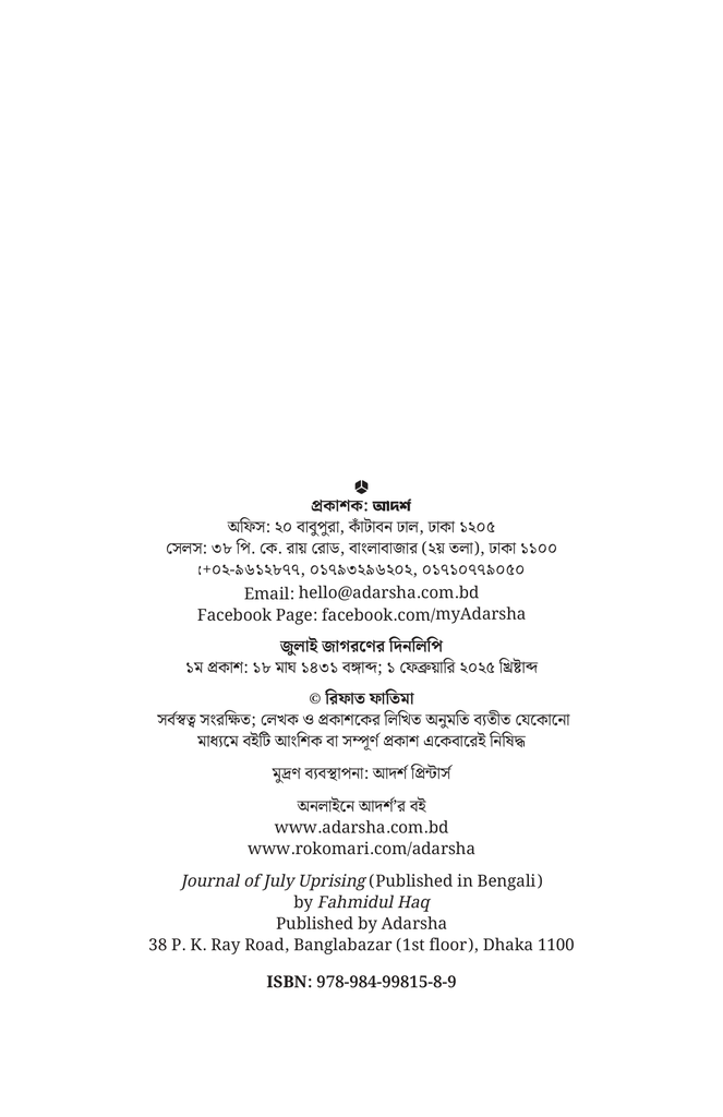 জুলাই জাগরণের দিনলিপি2.jpg