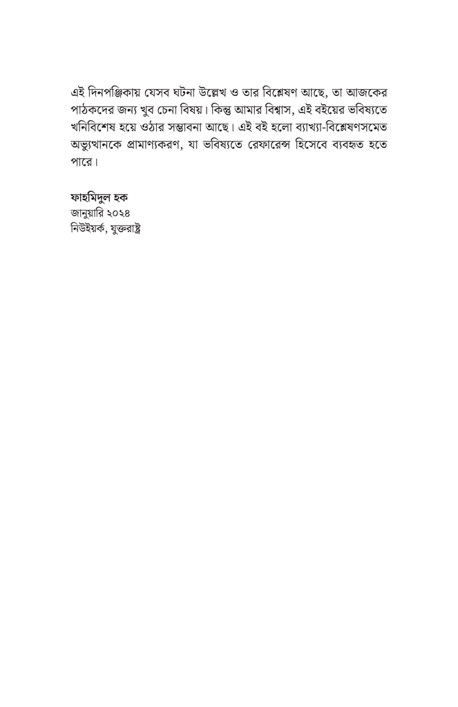 জুলাই জাগরণের দিনলিপি5.jpg