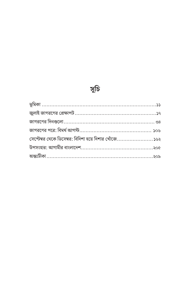 জুলাই জাগরণের দিনলিপি6.jpg