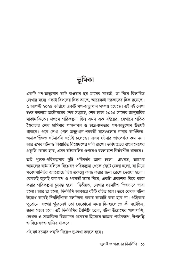 জুলাই জাগরণের দিনলিপি7.jpg