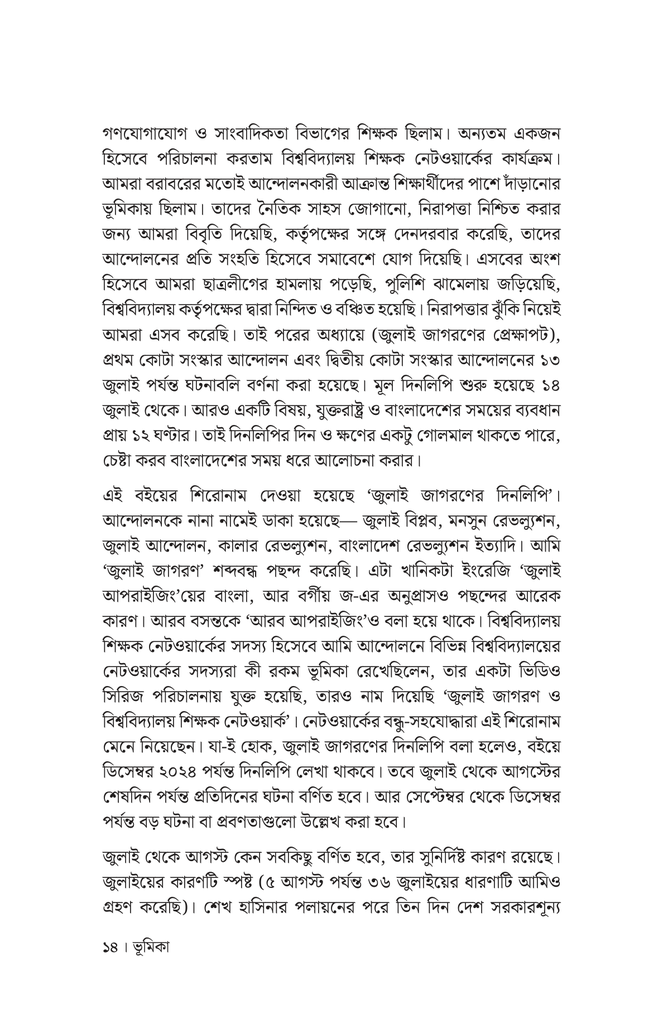 জুলাই জাগরণের দিনলিপি10.jpg