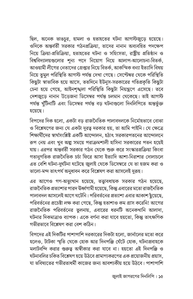 জুলাই জাগরণের দিনলিপি11.jpg