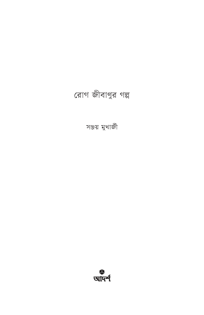 রোগ জীবাণুর গল্প1.jpg