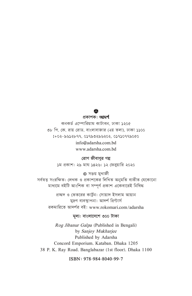 রোগ জীবাণুর গল্প2.jpg