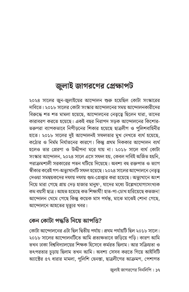 জুলাই জাগরণের দিনলিপি13.jpg