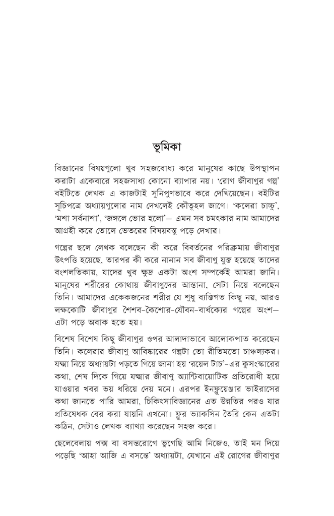 রোগ জীবাণুর গল্প6.jpg