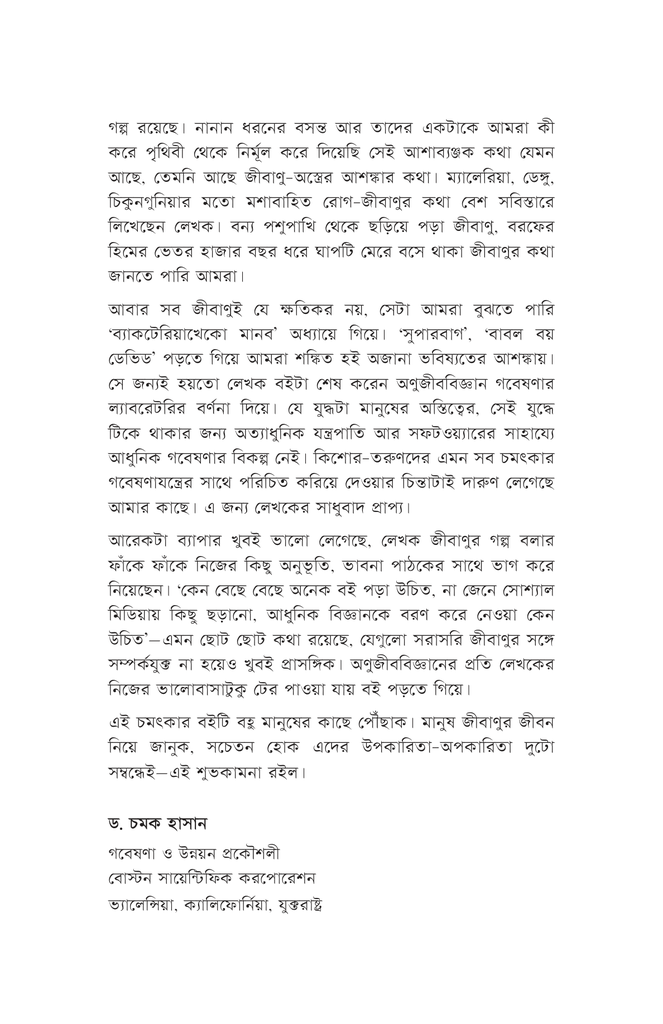 রোগ জীবাণুর গল্প7.jpg