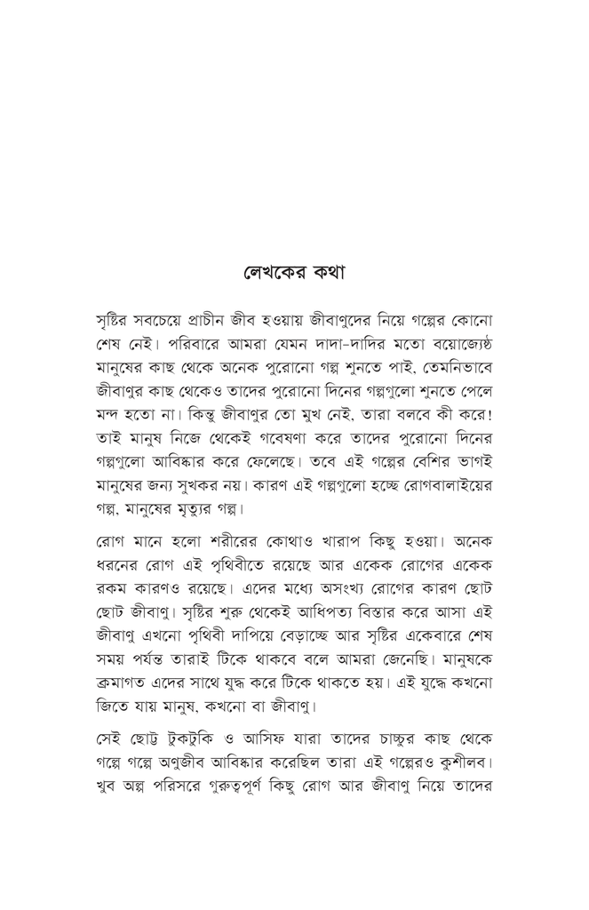 রোগ জীবাণুর গল্প8.jpg