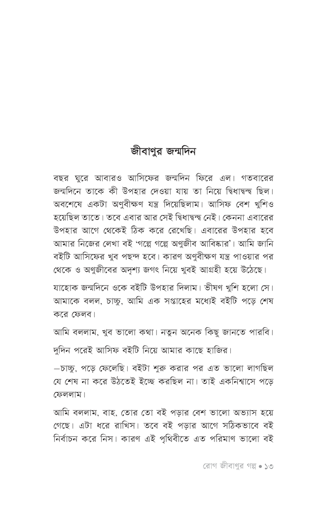 রোগ জীবাণুর গল্প10.jpg