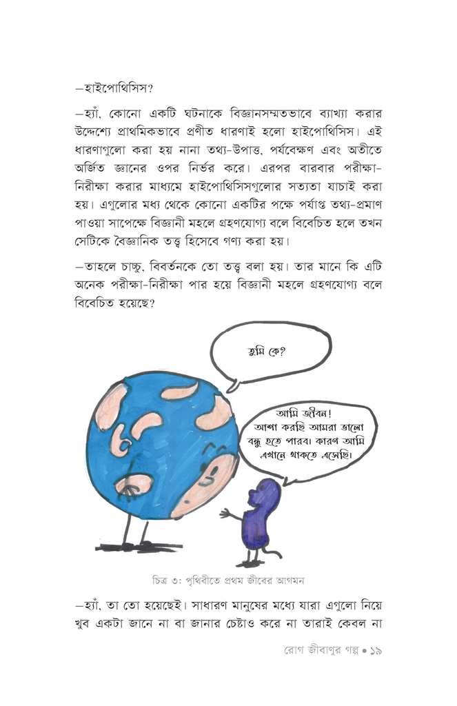 রোগ জীবাণুর গল্প16.jpg