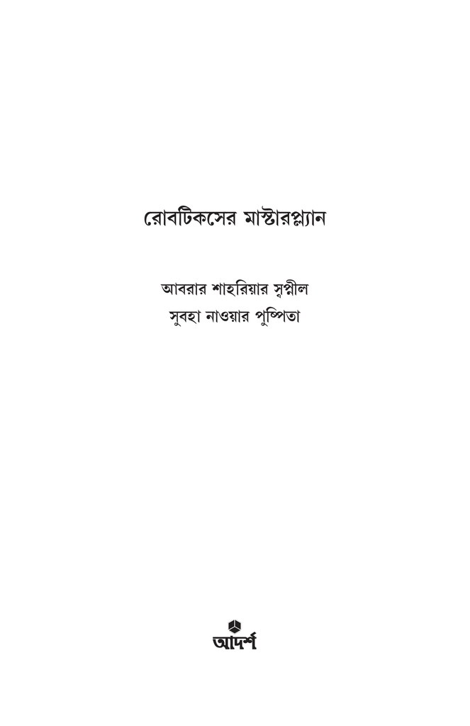 রোবটিকসের মাস্টারপ্ল্যান1.jpg