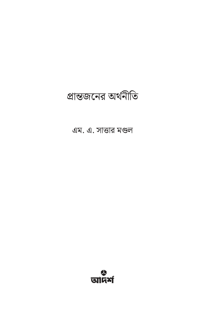 প্রান্তজনের অর্থনীতি1.jpg
