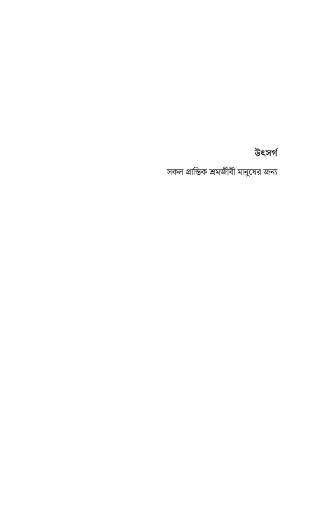 প্রান্তজনের অর্থনীতি3.jpg